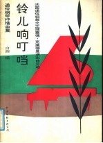 铃儿响叮当 法国通俗钢琴之王理查德·克莱德曼演出曲目选