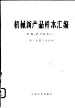 机械新产品样本汇编 矿山、冶金设备 1