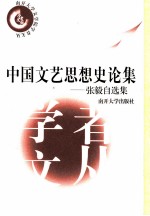 中国文艺思想史论集 张毅自选集