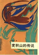 麦积山的传说