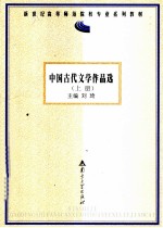 中国古代文学作品选 上