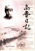 高鲁日记