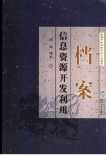 档案信息资源开发利用
