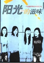 阳光的滋味 一个走进清华的女中学生手记