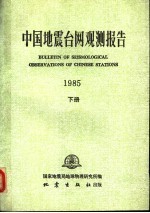 中国地震台网观测报告 1985 1985