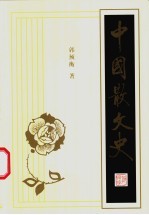 中国散文史 下