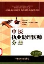 2004年执业医师资格考试习题及模拟试题系列 中医执业助理医师分册