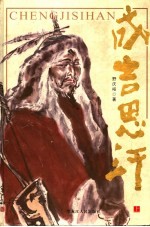 一代天骄 成吉思汗 上