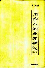 周作人的是非功过