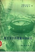 核工业中的地震科技研究