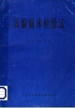 新编临床检验法 下