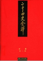 二十四史全译 晋书 第2册