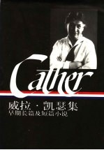 威拉·凯瑟集：早期长篇及短篇小说 上