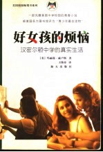 好女孩的烦恼