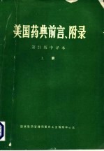 美国药典 第21版 前言、附录 中译本 上