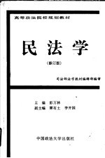 民法学 修订版