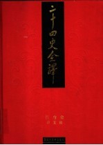 二十四史全译 旧唐书 第5册