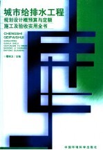 城市给排水工程规划设计概预算与定额施工及验收实用全书 下