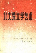 北大荒文学艺术