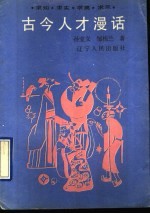 古今人才漫话