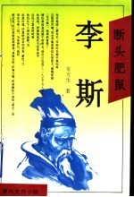 断头肥鼠 李斯
