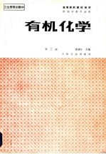 有机化学 第3版