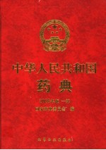 中华人民共和国药典 2005年版 一部