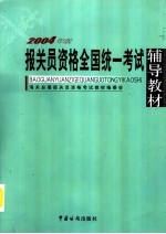 2004年报关员资格全国统一考试辅导教材 2004年版