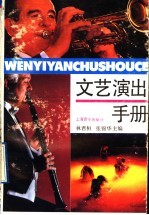 文艺演出手册