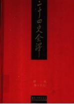 二十四史全译 宋史 第16册