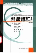世界级质量管理工具 第2版