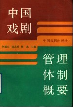 中国戏剧管理体制概要
