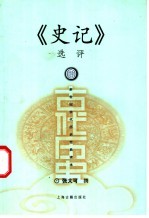 《史记》选评