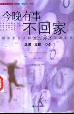 今晚有事不回家 都市主流人群婚外情感采访实录