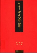 二十四史全译 后汉书 第3册