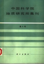 中国科学院地质研究所集刊 第6号