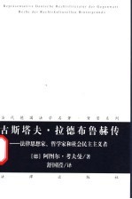 古斯塔夫·拉德布鲁赫传 法律思想家、哲学家和社会民主主义者