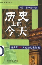 历史上的今天 青少年365天必知历史事件 5月11日-5月20日