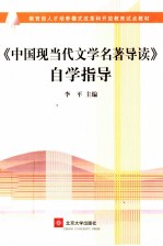 《中国现当代文学名著导读》自学指导