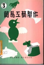 简易工艺制作 3