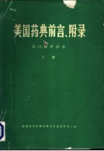 美国药典 第21版 前言、附录 中译本 下