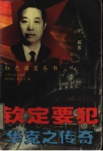 钦定要犯 华克之传奇