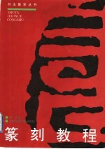篆刻教程 修订版