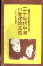 三十年代中国电影评论文选 纪念左翼电影运动六十周年