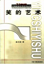笑的艺术