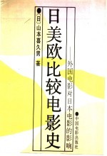 日美欧比较电影史 外国电影对日本电影的影响