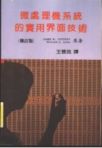 微处理机系统的实用界面技术 修订版