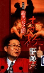 李敖语录 6 两性篇:谈男女之间