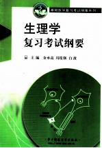 生理学复习考试纲要