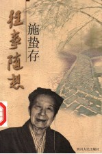 往事随想 施蛰存